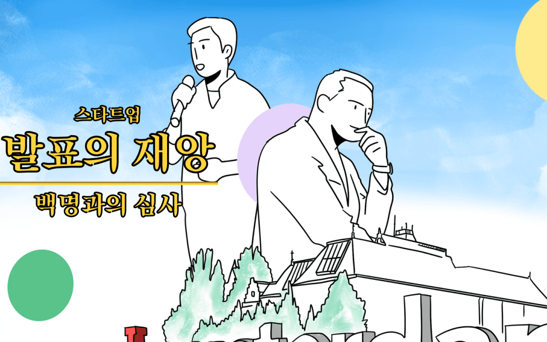 #5_블로그 스타트업 발표 심사_SBC셀렉션데이_cover