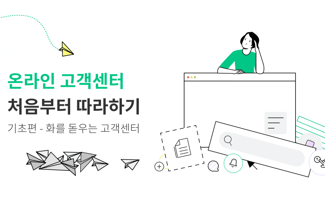 #6_블로그 온라인 고객센터 구축 가이드_기초편_cover