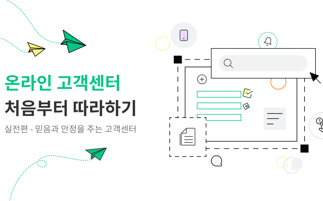 #7_블로그 온라인 고객센터 구축 가이드_실전편_cover