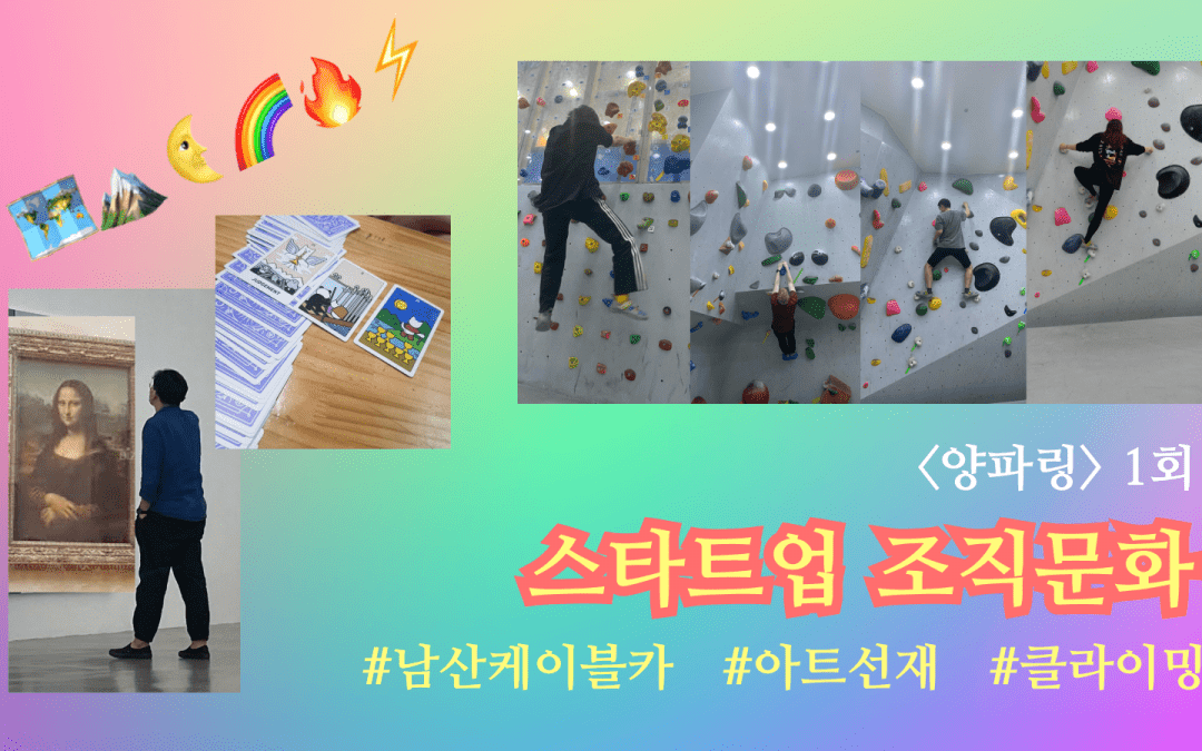 스타트업 조직문화-오니온파이브-오큐파이-1회