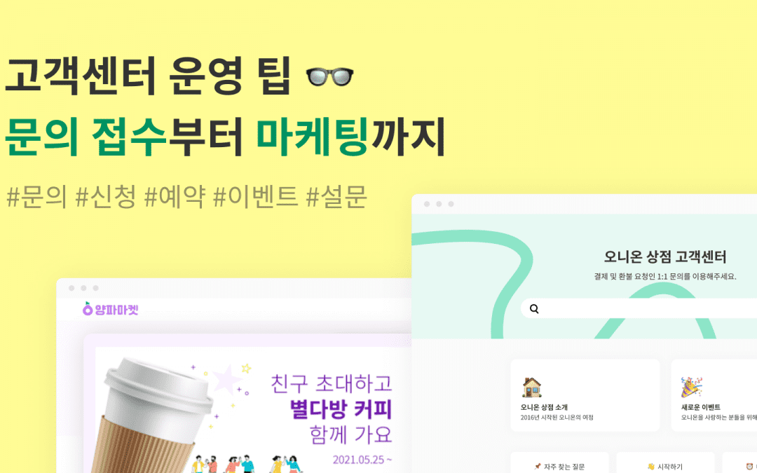고객센터 운영 팁_메인