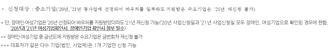 비대면바우처 수요기업 3차 주의사항 3