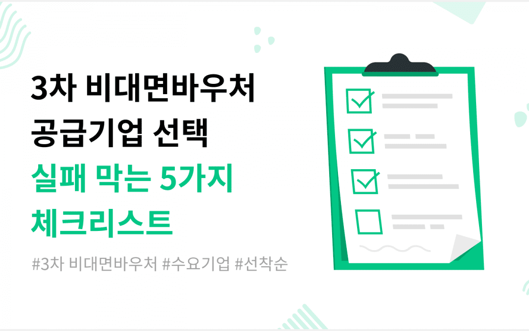 비대면바우처 공급기업 선택 가이드_메인