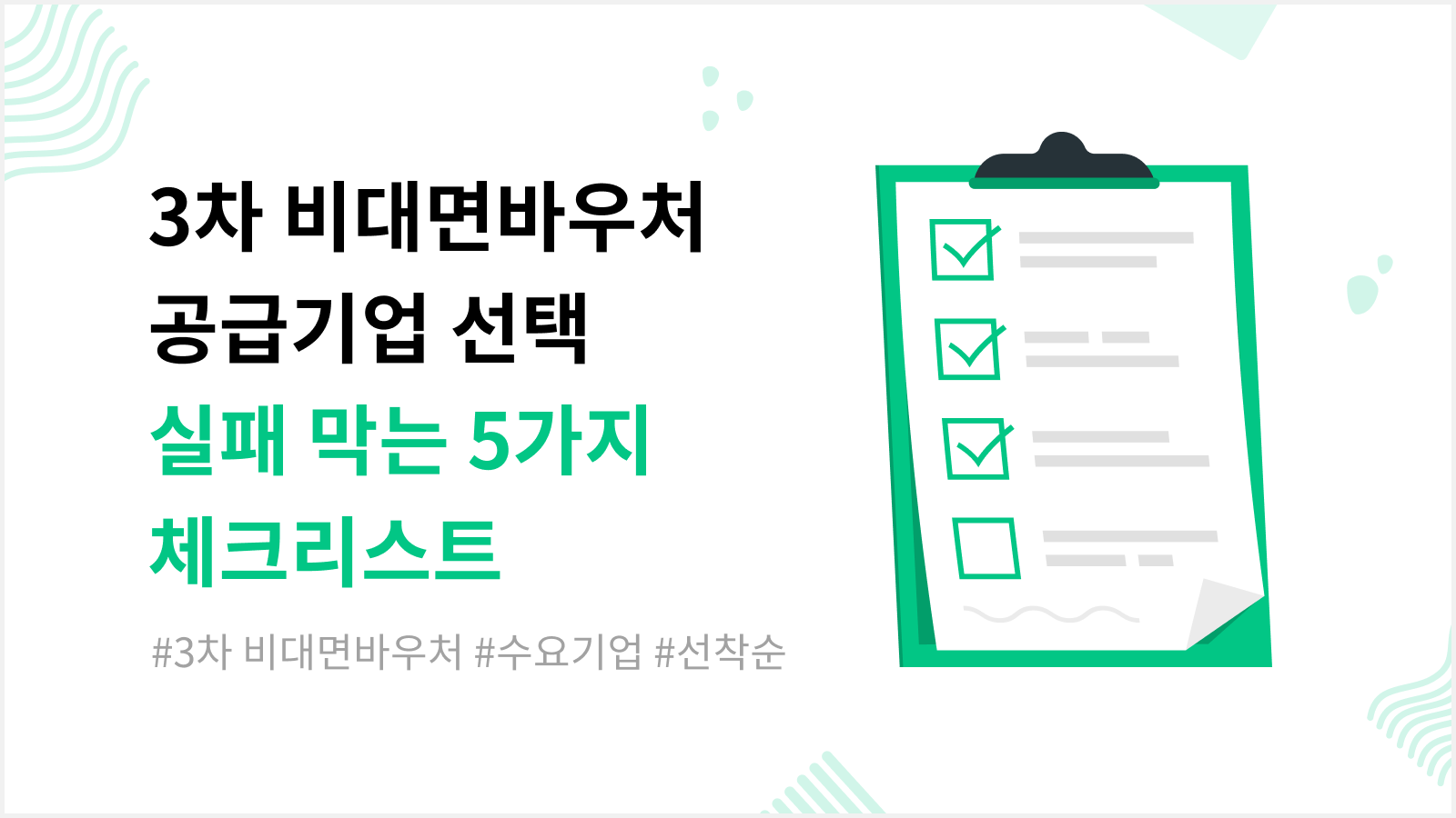 비대면바우처 공급기업 선택 가이드_메인