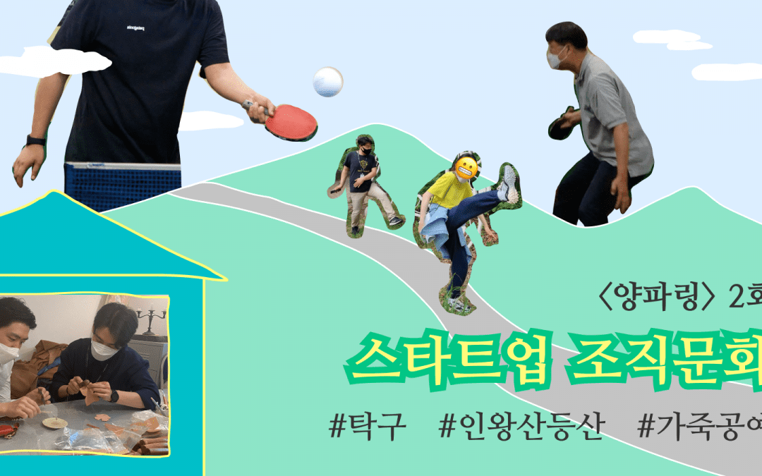 스타트업 조직문화-오니온파이브-오큐파이-2회-메인