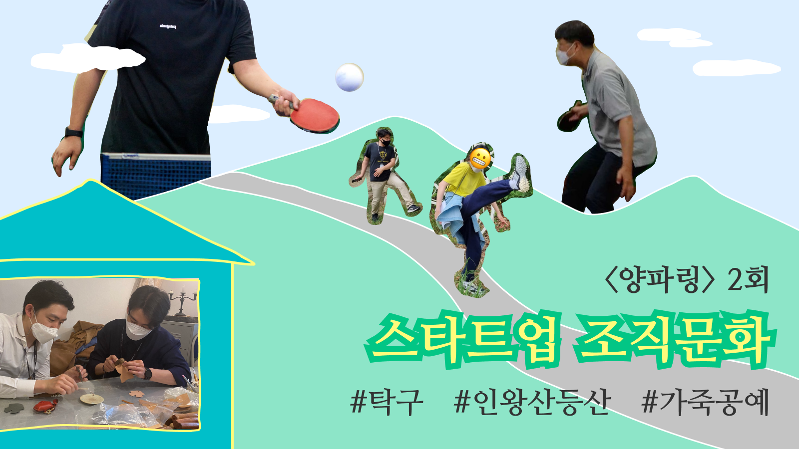 스타트업 조직문화-오니온파이브-오큐파이-2회-메인